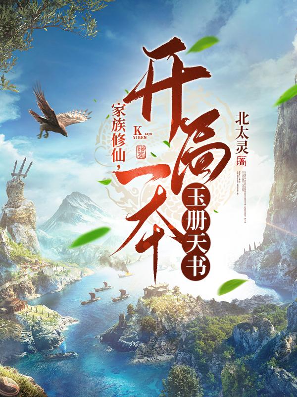 The family cultivates immortality and starts with a jade book.